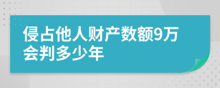 侵占他人财产数额9万会判多少年