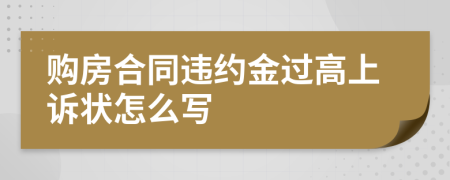 购房合同违约金过高上诉状怎么写