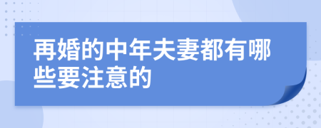 再婚的中年夫妻都有哪些要注意的