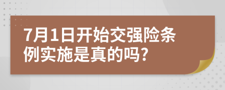 7月1日开始交强险条例实施是真的吗?