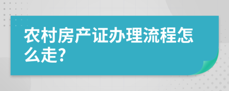农村房产证办理流程怎么走?