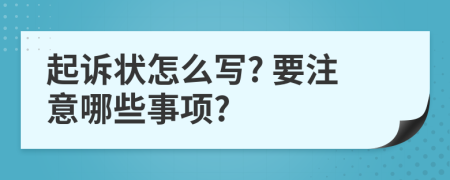 起诉状怎么写? 要注意哪些事项?