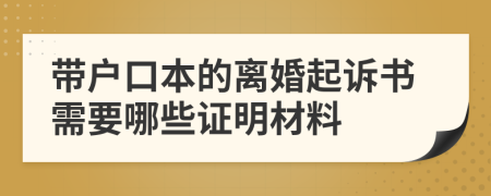 带户口本的离婚起诉书需要哪些证明材料