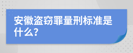 安徽盗窃罪量刑标准是什么？