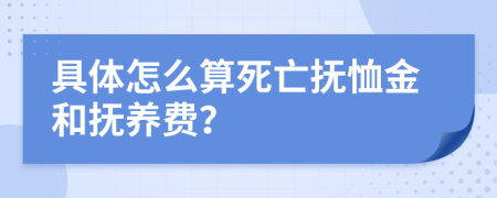 具体怎么算死亡抚恤金和抚养费？