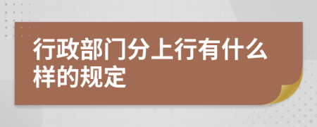 行政部门分上行有什么样的规定