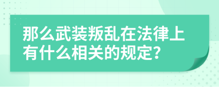 那么武装叛乱在法律上有什么相关的规定？