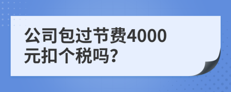 公司包过节费4000元扣个税吗？