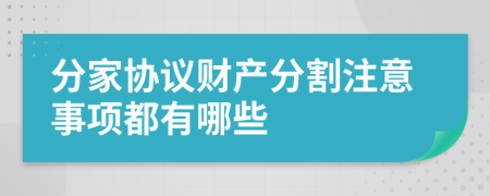 分家协议财产分割注意事项都有哪些