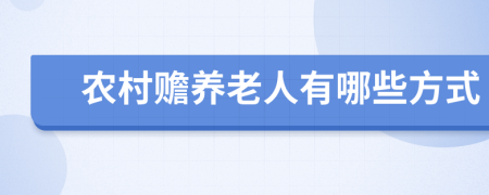 农村赡养老人有哪些方式