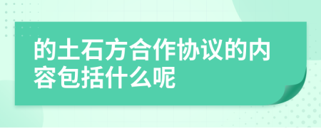 的土石方合作协议的内容包括什么呢