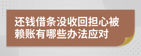 还钱借条没收回担心被赖账有哪些办法应对