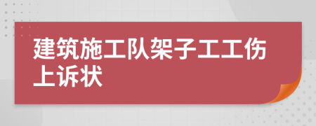 建筑施工队架子工工伤上诉状