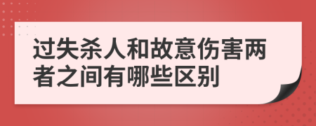 过失杀人和故意伤害两者之间有哪些区别