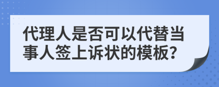 代理人是否可以代替当事人签上诉状的模板？