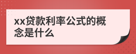 xx贷款利率公式的概念是什么