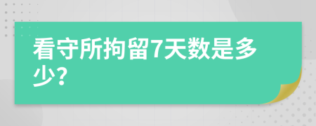 看守所拘留7天数是多少？