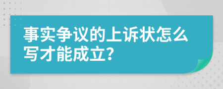 事实争议的上诉状怎么写才能成立？