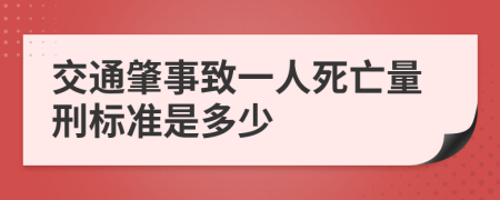 交通肇事致一人死亡量刑标准是多少