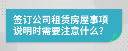 签订公司租赁房屋事项说明时需要注意什么？