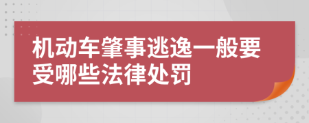 机动车肇事逃逸一般要受哪些法律处罚