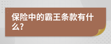 保险中的霸王条款有什么?