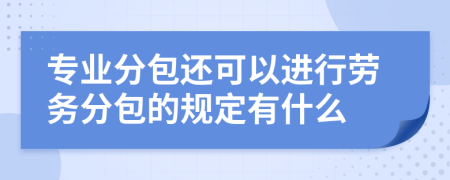 专业分包还可以进行劳务分包的规定有什么