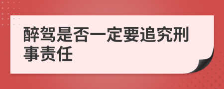 醉驾是否一定要追究刑事责任