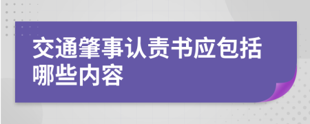 交通肇事认责书应包括哪些内容