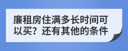 廉租房住满多长时间可以买？还有其他的条件