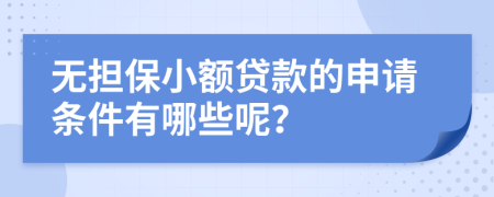 无担保小额贷款的申请条件有哪些呢？