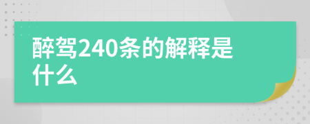 醉驾240条的解释是什么