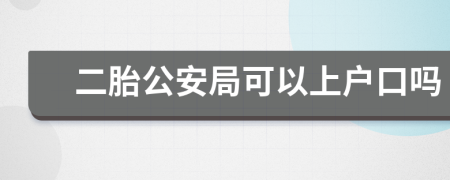 二胎公安局可以上户口吗