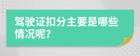 驾驶证扣分主要是哪些情况呢？