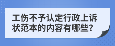 工伤不予认定行政上诉状范本的内容有哪些？