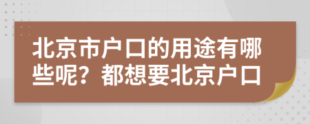 北京市户口的用途有哪些呢？都想要北京户口