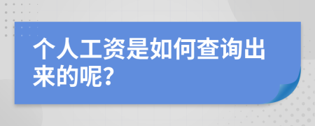 个人工资是如何查询出来的呢？