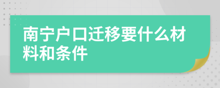 南宁户口迁移要什么材料和条件