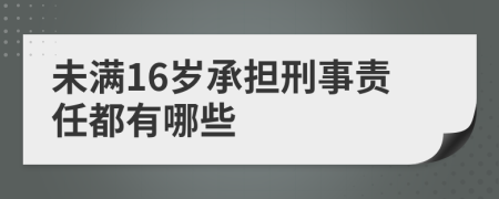 未满16岁承担刑事责任都有哪些