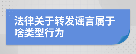 法律关于转发谣言属于啥类型行为