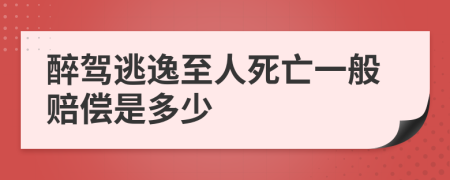 醉驾逃逸至人死亡一般赔偿是多少