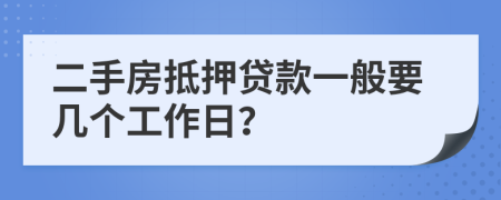 二手房抵押贷款一般要几个工作日？