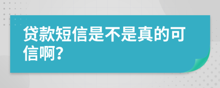 贷款短信是不是真的可信啊？