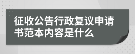 征收公告行政复议申请书范本内容是什么