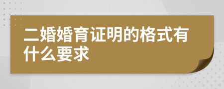 二婚婚育证明的格式有什么要求