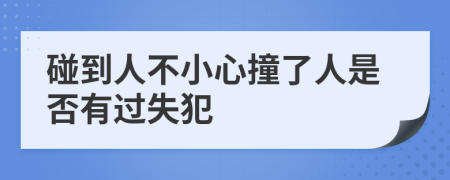 碰到人不小心撞了人是否有过失犯