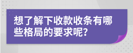 想了解下收款收条有哪些格局的要求呢？