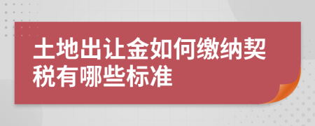 土地出让金如何缴纳契税有哪些标准