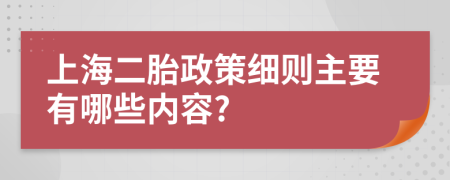 上海二胎政策细则主要有哪些内容?