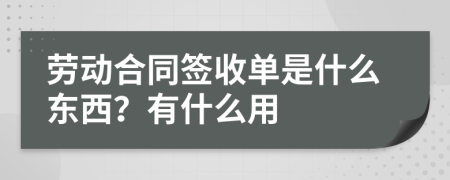 劳动合同签收单是什么东西？有什么用